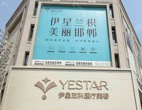 邯郸伊星医疗美容注射玻尿酸怎么样