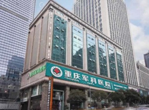 重庆军科整形美容医院