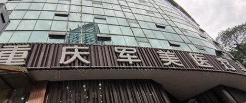 重庆军美医疗美容医院
