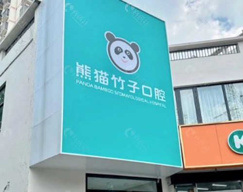 熊猫竹子口腔价格表:透明无套路,集采红利吃到饱 熊猫竹子口腔价格表:透明无套路,集采红利吃到饱