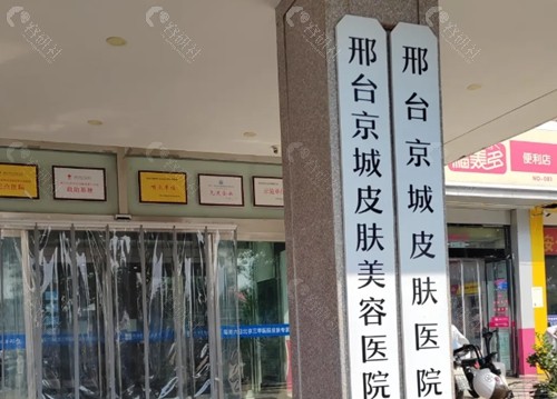 邢台京城医疗美容私密手术好吗