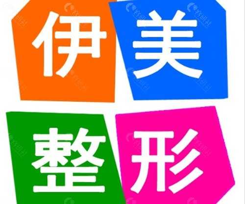 邢台伊美私密手术好吗