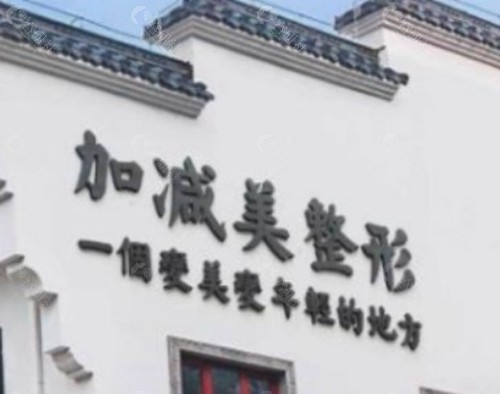 北京加减美：国内拉皮界的“技术标杆”
