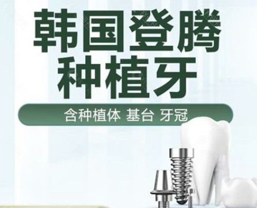 韩国登腾种植牙的价位阶梯