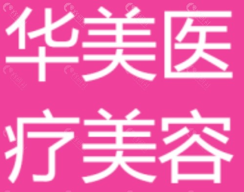 柳州华美做双眼皮好吗