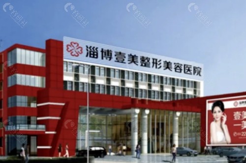 淄博壹美整形美容医院祛斑好吗