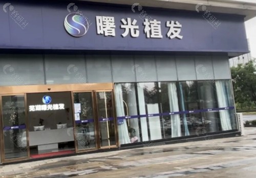 芜湖植发口碑好的正规毛发医院介绍，曙光/雍禾/名姝种植头发养发人气高