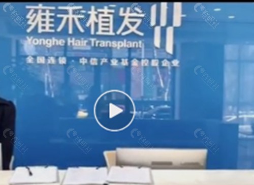 芜湖雍禾植发怎么样