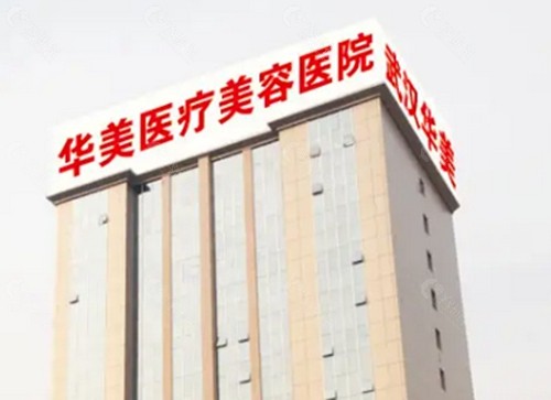 武汉华美腋臭治疗好吗