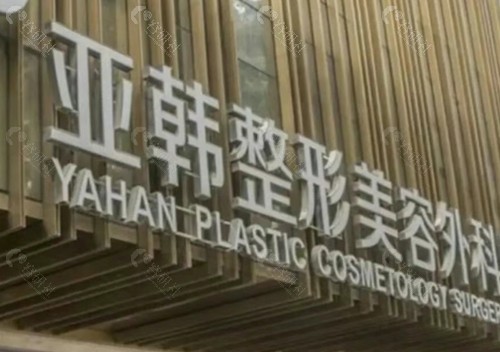 武汉亚韩腋臭治疗好澳玛