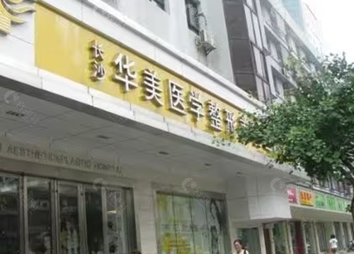 长沙华韩华美鼻修复好吗