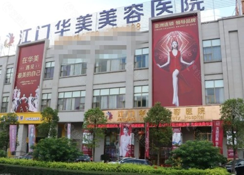 江门华美吸脂好吗