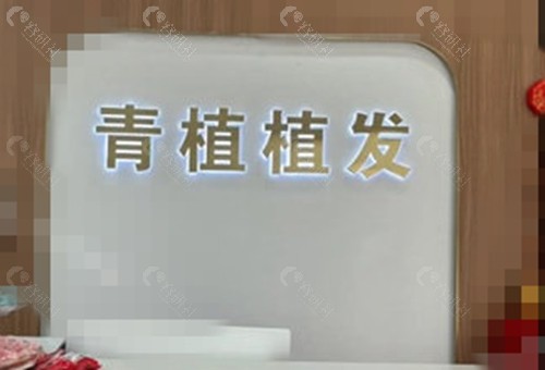 南通青植植发好吗