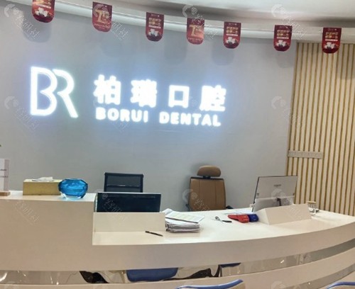 柏瑞口腔种牙贵吗？看懂这份“价格清单”