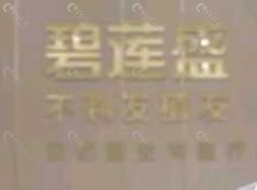 贵阳碧莲盛植发好吗