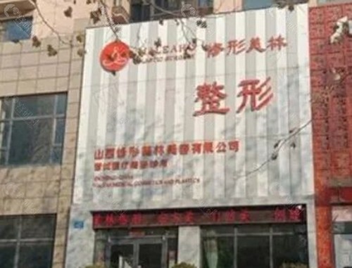 晋城修形美林医疗美容吸脂好吗
