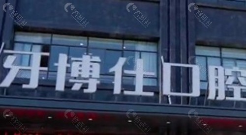 鄂尔多斯牙博仕口腔：专注疑难种植