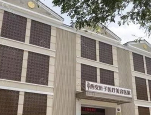 西安叶子做富贵包手术好吗