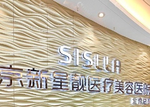 北京新星靓玻尿酸收费行情