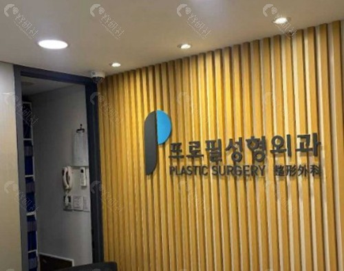 2. 普羅菲耳 (Profile Plastic Surgery)
