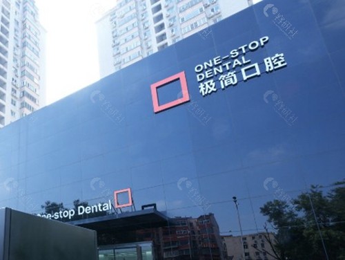北京极简口腔各分院地址与乘车路线全指南