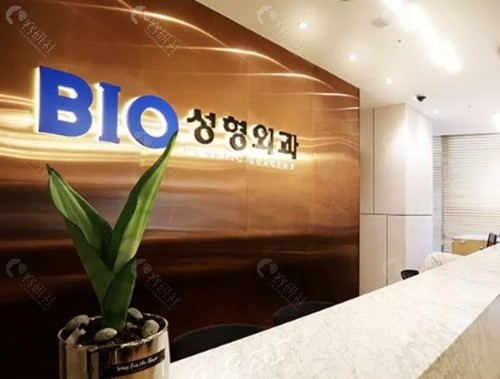 3. Bio 整形外科 (Bio Plastic Surgery)