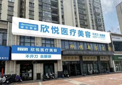 蚌埠德尔美客欣悦医疗美容割双眼皮怎么样