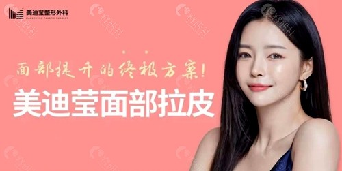 韩国美迪莹面部拉皮手术