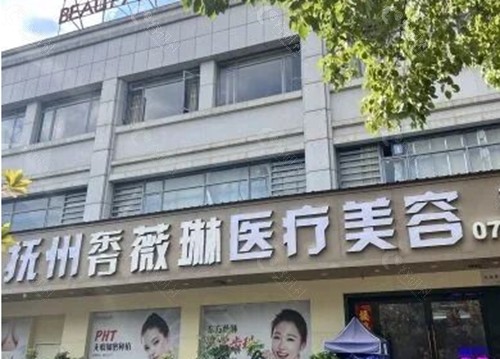 抚州东方薇琳医疗美容玻尿酸注射好吗