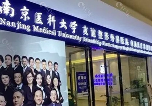 南京医科大学友谊整形外科医院（南通分院）隆胸好吗