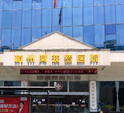 杭州阿波罗医院男科大概要花多少钱? 杭州阿波罗医院男科大概要花多少钱?