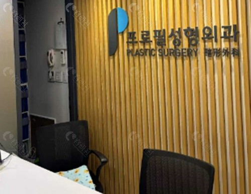 韩国普罗菲耳整形医院隆胸好吗