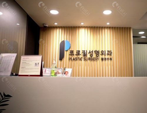 韩国普罗菲耳 (Profile) 整形外科