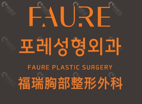 韩国Faure(福瑞)整形外科隆胸好吗 韩国Faure(福瑞)整形外科隆胸好吗