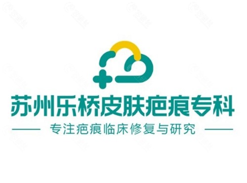 苏州乐桥疤痕研究院祛疤痕好吗