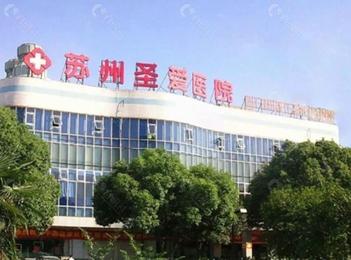 苏州圣爱医院祛疤痕好吗