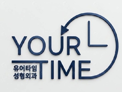 韩国 YourTime整形外科做埋线提升好吗 韩国 YourTime整形外科做埋线提升好吗