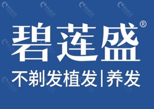 济南碧莲盛植发好吗 济南碧莲盛植发好吗