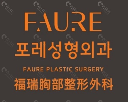 韩国 Faure 胸部整形医院异物取出好吗