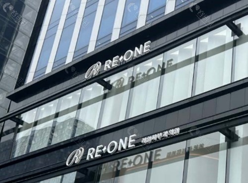 韩国 reone 皮肤科怎么样 韩国 reone 皮肤科怎么样