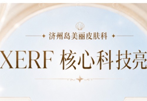 济州岛美丽皮肤科怎么样