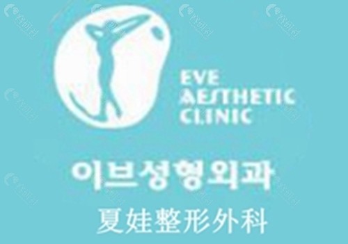 韩国 EVE 整形外科双眼皮手术好吗 韩国 EVE 整形外科双眼皮手术好吗