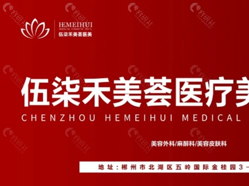 郴州伍柒禾美荟医疗美容隆胸好吗