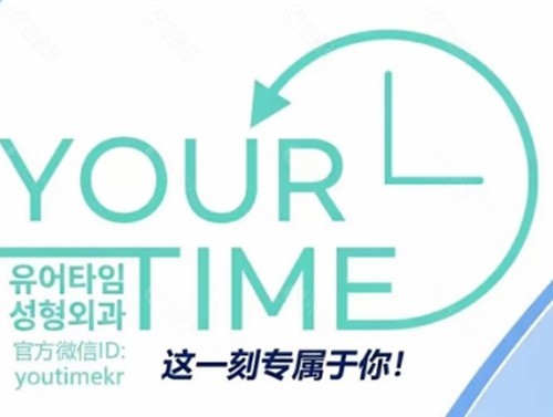 韩国 Your Time整形医院额头整形怎么样