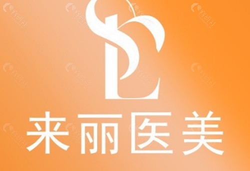 潮州来丽祛疤痕好吗 潮州来丽祛疤痕好吗