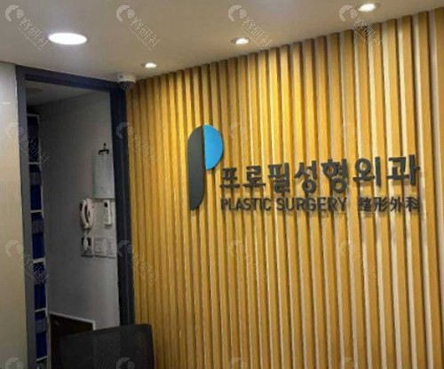 1. 韩国普罗菲耳(Profile)整形医院 1. 韩国普罗菲耳(Profile)整形医院