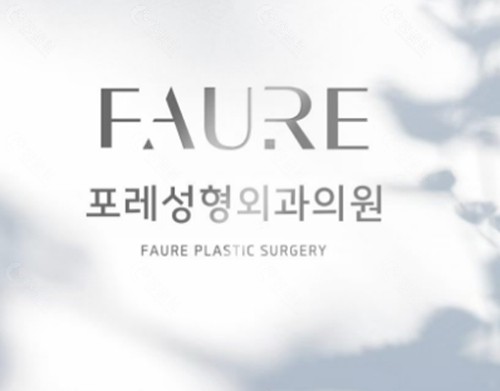 韩国 FAURE(福瑞)整形外科假体隆胸好吗 韩国 FAURE(福瑞)整形外科假体隆胸好吗
