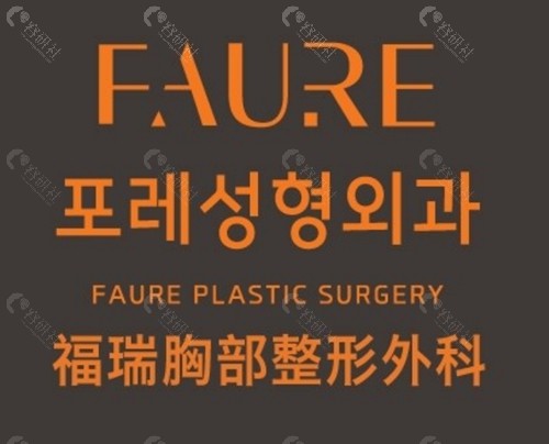 韩国FAURE 整形外科胸部整形好吗
