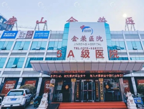 唐山金荣整形医院做双眼皮好吗