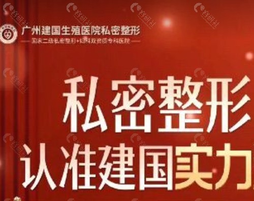 广州建国医院私密科做紧缩术好吗